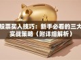 股票买入技巧：新手必看的三大实战策略（附详细解析）