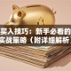 股票买入技巧：新手必看的三大实战策略（附详细解析）