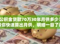 公积金贷款70万30年月供多少？教你快速算出月供，明细一目了然