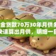 公积金贷款70万30年月供多少？教你快速算出月供，明细一目了然