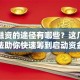 创业融资的途径有哪些？这几种方法助你快速筹到启动资金