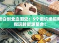 老白创业血泪史：5个避坑绝招教你玩转资源整合！