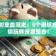 老白创业血泪史：5个避坑绝招教你玩转资源整合！
