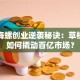 港股海螺创业逆袭秘诀：草根团队如何撬动百亿市场？