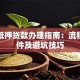 南充抵押贷款办理指南：流程、条件及避坑技巧