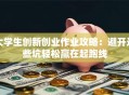 大学生创新创业作业攻略：避开这些坑轻松赢在起跑线
