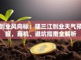创业风向标：建三江创业天气预报，商机、避坑指南全解析