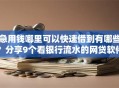 急用钱哪里可以快速借到有哪些？分享9个看银行流水的网贷软件