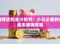 麻辣烫创业计划书：小白必看的低成本赚钱攻略