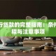 从银行贷款的完整指南：条件、流程与注意事项