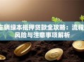 车辆绿本抵押贷款全攻略：流程、风险与注意事项解析