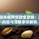 车辆绿本抵押贷款全攻略：流程、风险与注意事项解析
