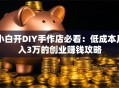 小白开DIY手作店必看：低成本月入3万的创业赚钱攻略