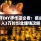 小白开DIY手作店必看：低成本月入3万的创业赚钱攻略