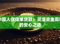 中国人保保单贷款：灵活资金周转的安心之选