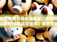 股票经典书籍必读清单：老股民私藏的10本实战宝典，新手也能快速上手！
