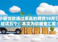 小额贷款通过率高的网贷10月已验这五个！本文为您隆重汇聚！