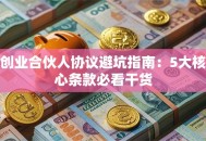 创业合伙人协议避坑指南：5大核心条款必看干货