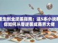 重生创业逆袭指南：这5本小说教你如何从零逆袭成商界大佬