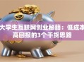 大学生互联网创业秘籍：低成本高回报的3个干货思路
