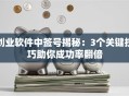 创业软件中签号揭秘：3个关键技巧助你成功率翻倍