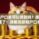 只有户口本可以贷款吗？很多人都搞错了！详解贷款和户口本的关系