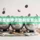 房屋抵押贷款利息怎么算