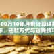 贷款100万10年月供计算详解：利率、还款方式与省钱技巧