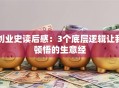 创业史读后感：3个底层逻辑让我顿悟的生意经