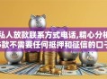 私人放款联系方式电话,精心分析5款不需要任何抵押和征信的口子