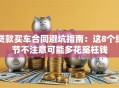 贷款买车合同避坑指南：这8个细节不注意可能多花冤枉钱