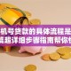 用手机号贷款的具体流程是什么？这篇超详细步骤指南帮你快速弄明白