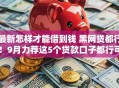 最新怎样才能借到钱 黑网贷都行！9月力荐这5个贷款口子都行可以借钱