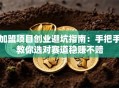 加盟项目创业避坑指南：手把手教你选对赛道稳赚不赔