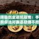 加盟项目创业避坑指南：手把手教你选对赛道稳赚不赔