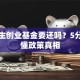 大学生创业基金要还吗？5分钟看懂政策真相