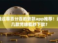 通过率百分百的贷款app推荐！这几款凭啥能秒下款？