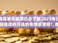 有保单无视黑白必下款2025年比较靠谱的可选的余地很宽敞！本文全面说明这五个黑户借款app！