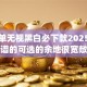 有保单无视黑白必下款2025年比较靠谱的可选的余地很宽敞！本文全面说明这五个黑户借款app！