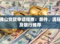 佛山贷款申请指南：条件、流程及银行推荐