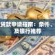佛山贷款申请指南：条件、流程及银行推荐