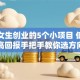 适合女生创业的5个小项目 低成本高回报手把手教你选方向