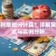 贷款利息如何计算？详解常见公式与实例分析