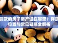 贷款的房子房产证在哪里？存放位置与常见疑惑全解析