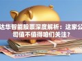 达华智能股票深度解析：这家公司值不值得咱们关注？