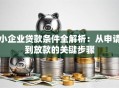 小企业贷款条件全解析：从申请到放款的关键步骤