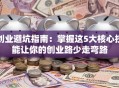 创业避坑指南：掌握这5大核心技能让你的创业路少走弯路