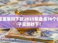 富宝袋好下款2025年盘点16个口子实测秒下！