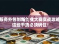服务外包创新创业大赛实战攻略 这些干货必须码住！