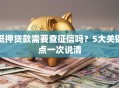 抵押贷款需要查征信吗？5大关键点一次说清
